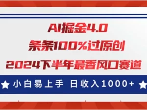 AI掘金4.0玩法，视频号创作分成，最新风口赛道，条条100%过原创，小白易上手-小二项目网