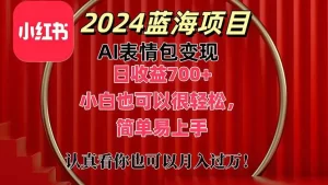 上架1小时收益直接700+，2024最新蓝海AI表情包变现项目，小白也可直接上手-小二项目网