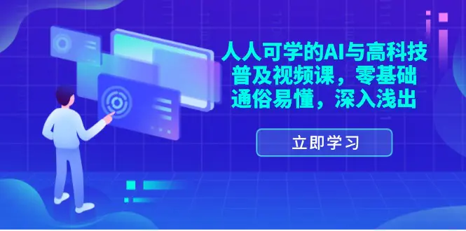 人人可学的AI与高科技普及视频课，零基础，通俗易懂，深入浅出 - 小二项目网-小二项目网