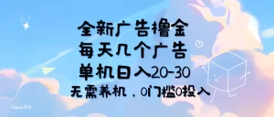 全新广告撸金，每天几个广告，单机日入20-30无需养机，0门槛0投入-小二项目网