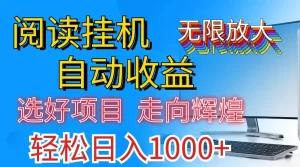 全网最新首码挂机，带有管道收益，轻松日入1000+无上限-小二项目网