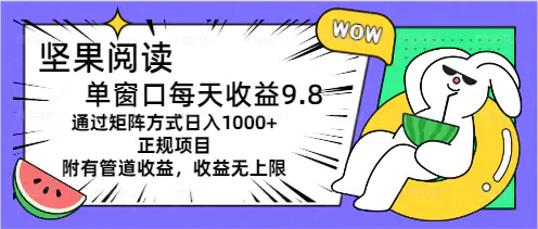 坚果阅读单窗口每天收益9.8通过矩阵方式日入1000+正规项目附有管道收益-小二项目网