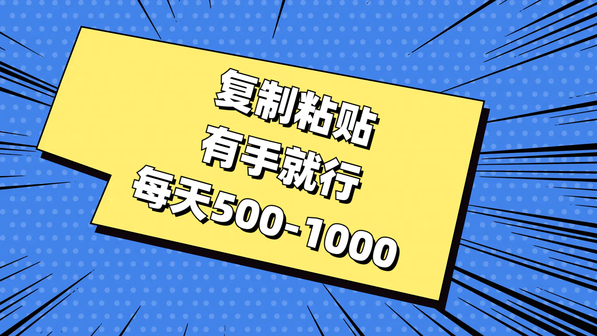 复制粘贴，有手就行，每天500-1000-小二项目网