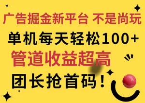 广告掘金新平台，不是尚玩！有空刷刷，每天轻松100+，团长抢首码-小二项目网