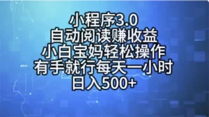 小程序3.0玩法，软件自动阅读赚取收益，小白宝妈轻松操作，有手就行，每天一小时，日入500+-小二项目网