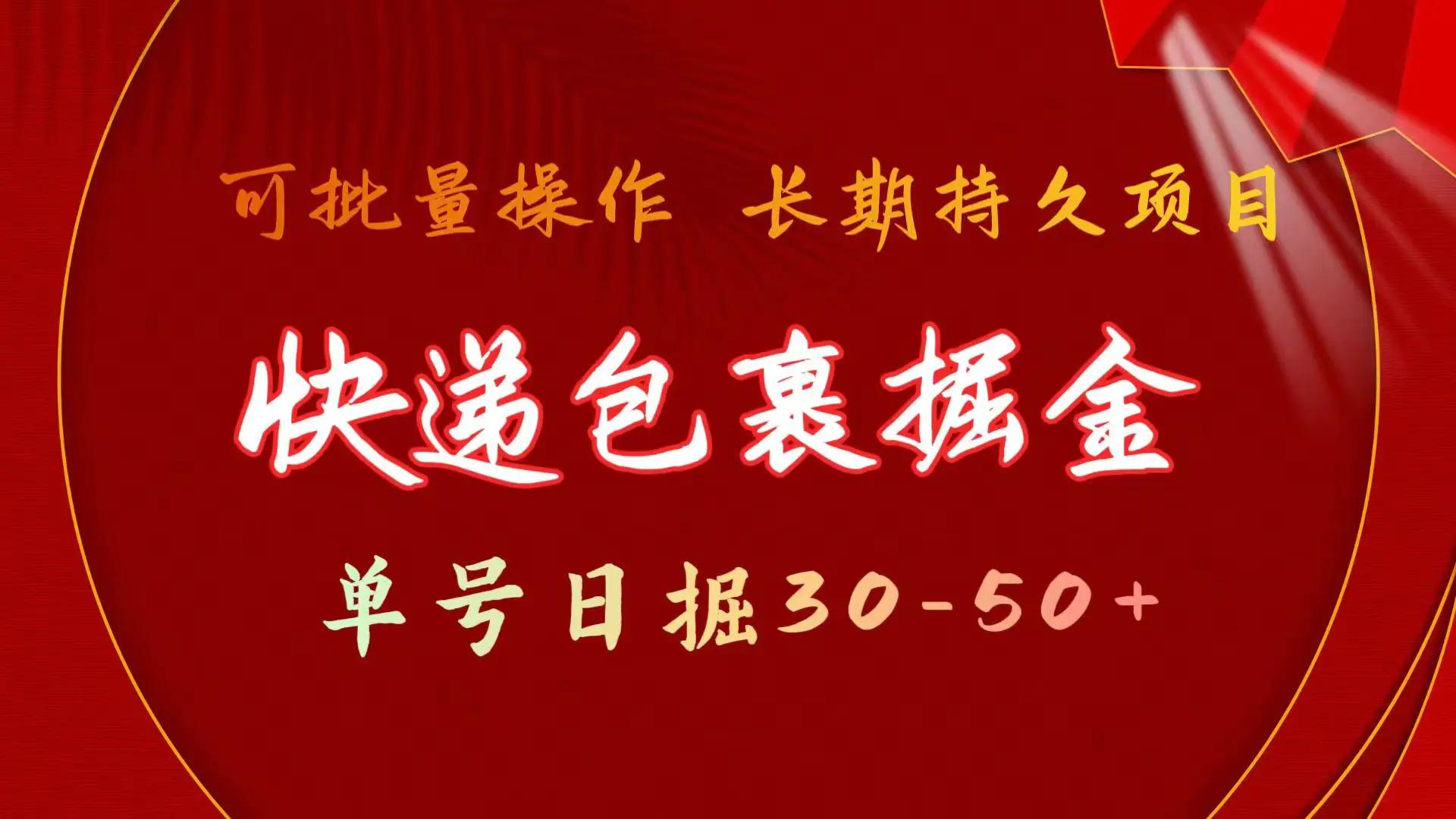快递包裹掘金 单号日掘30-50+ 可批量放大 长久持续项目 快递包裹掘金 单号日掘30-50+ 可批量放大 长久持续项目