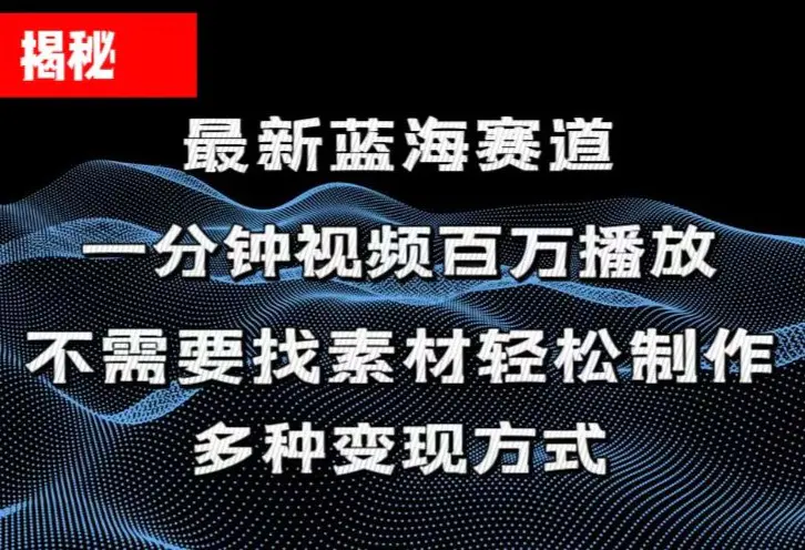 揭秘！一分钟教你做百万播放量视频，条条爆款，各大平台自然流，轻松月