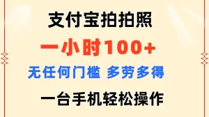 支付宝拍拍照 一小时100+ 无任何门槛 多劳多得 一台手机轻松操作-小二项目网