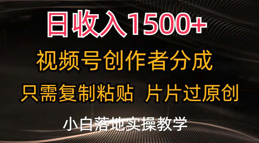 日收入1500+，视频号创作者分成，只需复制粘贴，片片过原创，小白也可轻松上手