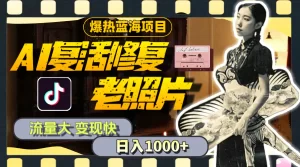 暴热蓝海项目，AI复活修复老照片，流量大 变现快 一天收入1000+教程+素材-小二项目网