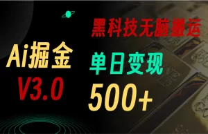 最新Ai掘金3.0！用好3个黑科技，复制粘贴轻松矩阵，单号日赚500+-小二项目网