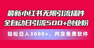 最新小红书无限引流插件全自动日引流500+创业粉，内含免费软件-小二项目网