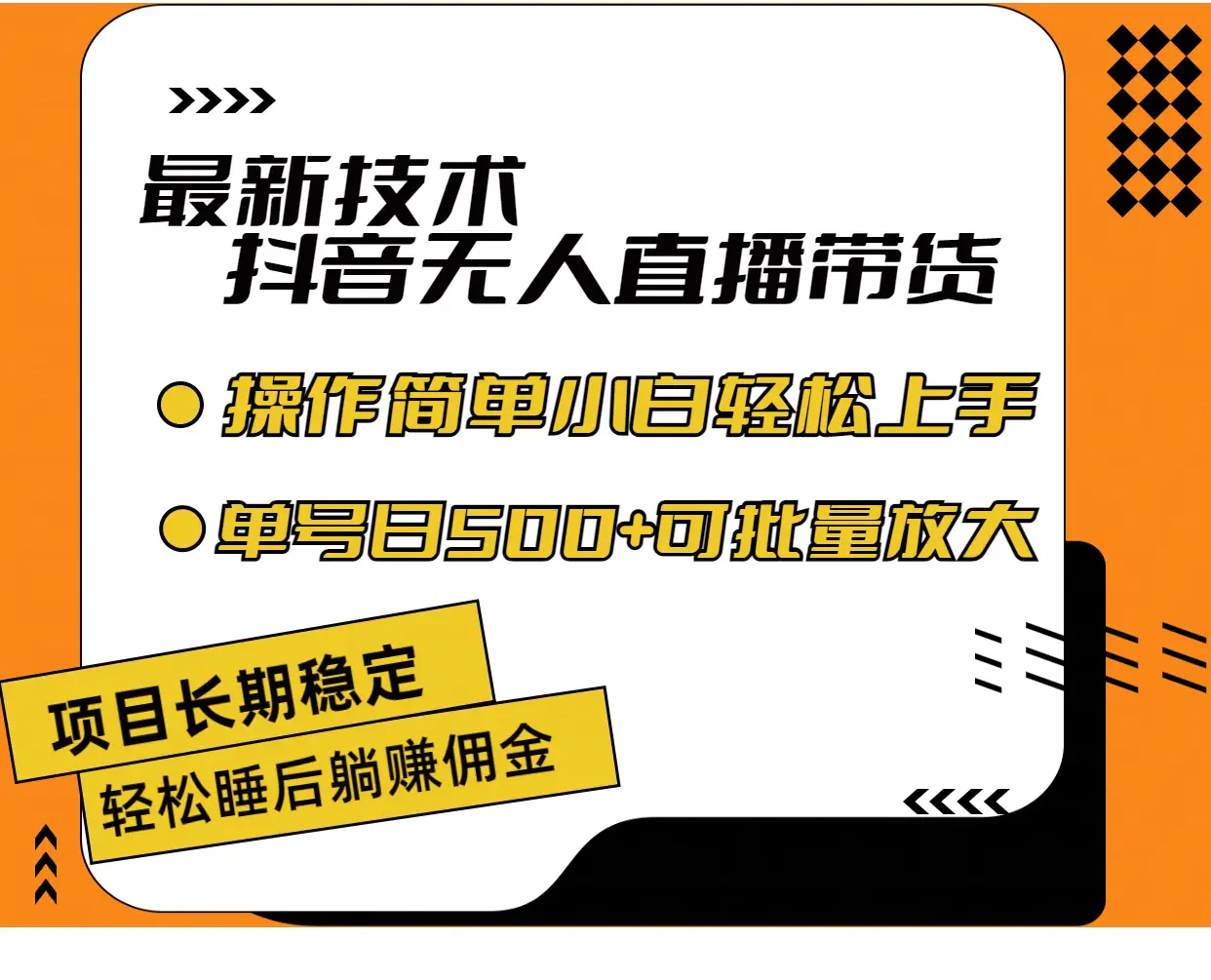 最新技术无人直播带货，不违规不封号，操作简单小白轻松上手单日单号收米