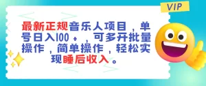 最新正规音乐人项目，单号日入100＋，可多开批量操作，轻松实现睡后收入-小二项目网