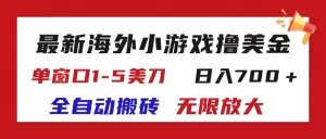 最新海外小游戏全自动搬砖撸U，单窗口1-5美金, 日入700＋无限放大-小二项目网