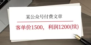 某公众号付费文章《客单价1500，利润1200(续)》市场几乎可以说是空白的-小二项目网