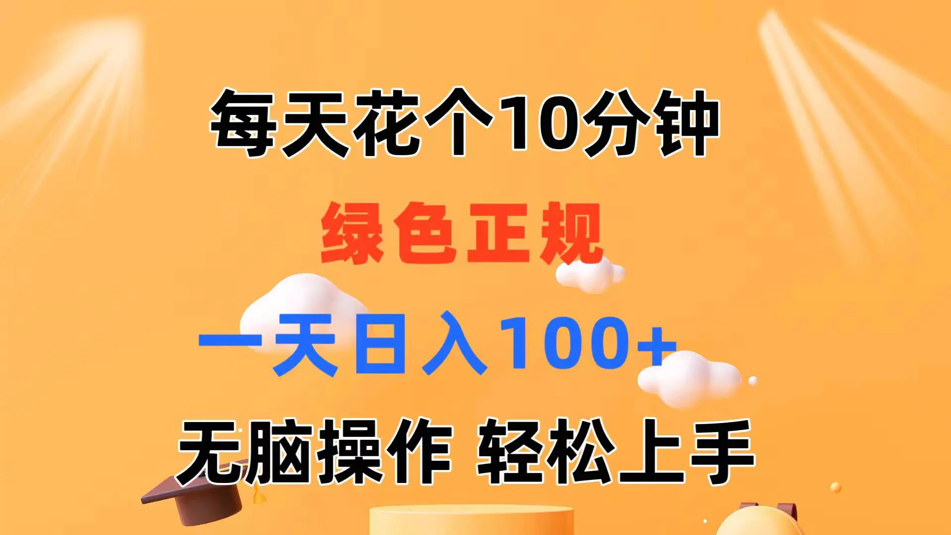 每天10分钟 发发绿色视频 轻松日入100+ 无脑操作 轻松上手 每天10分钟 发发绿色视频 轻松日入100+ 无脑操作 轻松上手