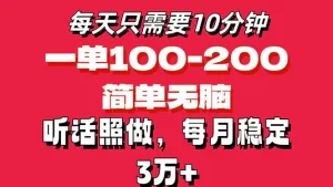 每天10分钟，一单100-200块钱，简单无脑操作，可批量放大操作月入3万+！-小二项目网