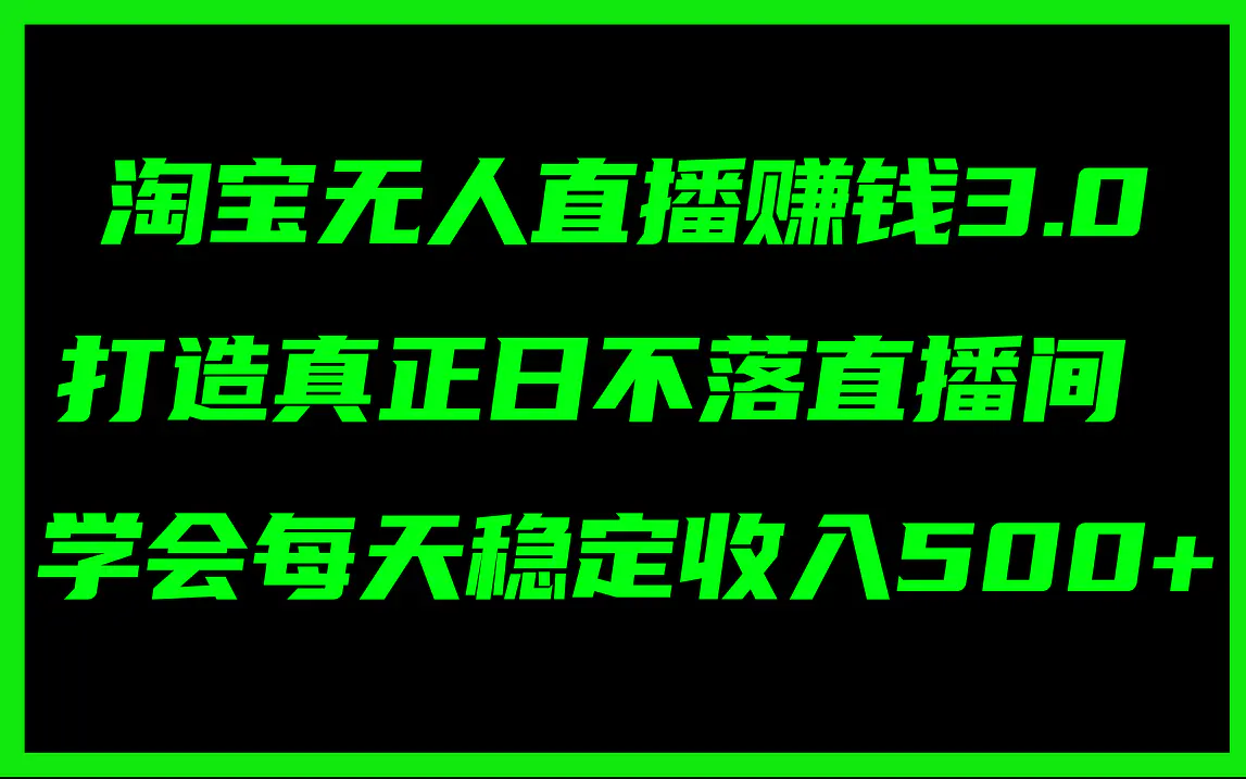淘宝无人直播赚钱3.0，打造真正日不落直播间 ，学会每天稳定收入500+ - 小二项目网-小二项目网