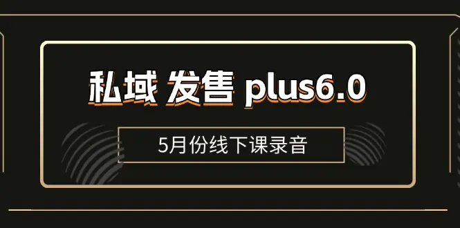 私域 发售 plus6.0【5月份线下课录音】/全域套装 sop流程包,社群发售 私域 发售 plus6.0【5月份线下课录音】/全域套装 sop流程包,社群发售