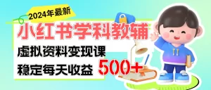 稳定轻松日赚500+ 小红书学科教辅 细水长流的闷声发财项目-小二项目网