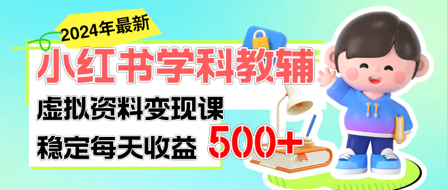 稳定轻松日赚500+ 小红书学科教辅 细水长流的闷声发财项目 稳定轻松日赚500+ 小红书学科教辅 细水长流的闷声发财项目