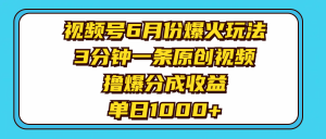 视频号6月份爆火玩法，3分钟一条原创视频，撸爆分成收益，单日1000+-小二项目网