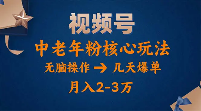 视频号火爆玩法，高端中老年粉核心打法，无脑操作，一天十分钟，月入两万 - 小二项目网-小二项目网