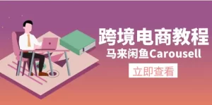 跨境电商教程：马来闲鱼Carousell：环境/邮箱/电话解决/产品上传及流量-小二项目网