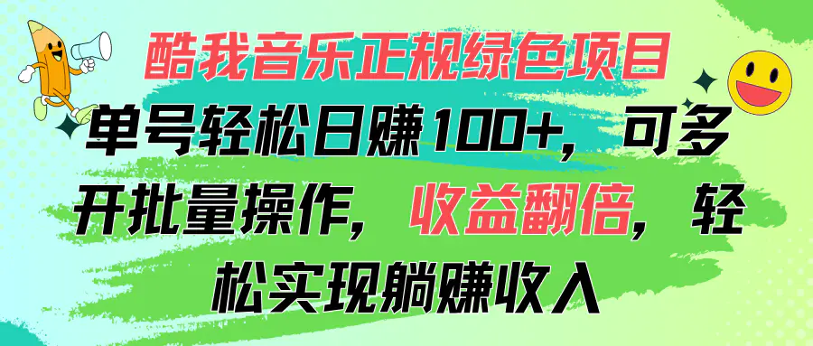 酷我音乐正规绿色项目，单号轻松日赚100+，可多开批量操作，收益翻倍