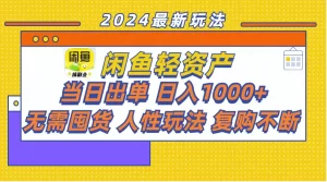 闲鱼轻资产 当日出单 日入1000+ 无需囤货人性玩法复购不断-小二项目网