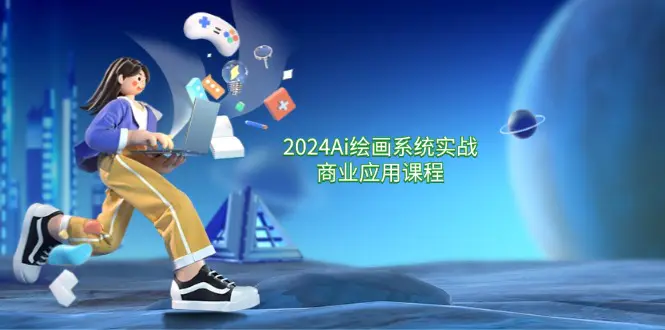 2024 Ai绘画系统实战商业应用课程，从零基础到精通系统教学（57节）-小二项目网