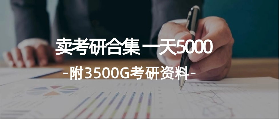 图片[1]-学生卖考研合集，一天收5000（附3541G考研合集）-小二项目网