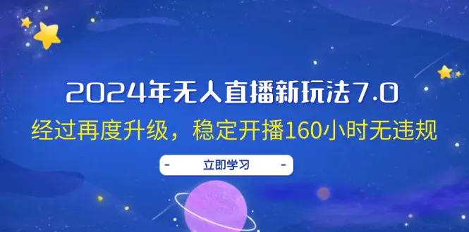 2024年无人直播新玩法7.0，经过再度升级，稳定开播160小时无违规 - 小二项目网-小二项目网
