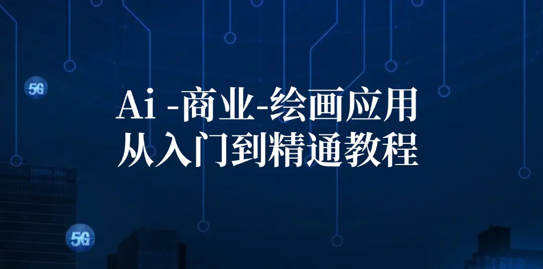 Ai-商业 绘画-应用从入门到精通教程：Ai绘画/设计/摄影/电商/建筑