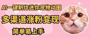 AI一键制作迷你宠物图，五分钟一个成品，多渠道变现，简单易上手-小二项目网