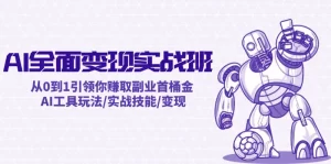 AI全面变现实操班：从0到1引领你赚取副业首桶金 AI工具玩法/实战技能/变现-小二项目网