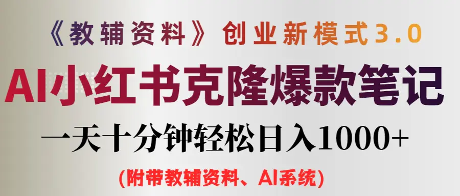 AI小红书教辅资料笔记新玩法，0门槛，一天十分钟发笔记轻松日入1000+