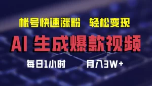 AI生成爆款视频，助你帐号快速涨粉，轻松月入3W+-小二项目网