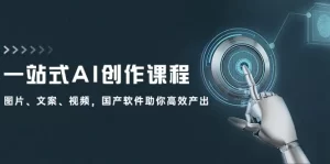 一站式AI创作课程：图片、文案、视频，国产软件助你高效产出-小二项目网