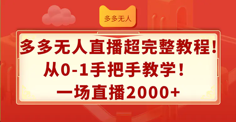 多多无人直播超完整教程!从0-1手把手教学！一场直播2000+