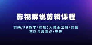 影视解说剪辑课程：剪映/PR教学/剪辑5大黄金法侧/剪辑禁区与爆雷点/等等-小二项目网