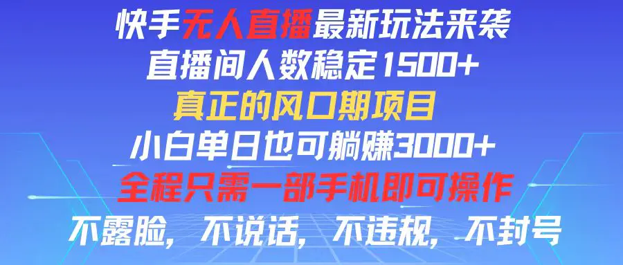 快手无人直播全新玩法，直播间人数稳定1500+，小白单日也可躺赚3000+