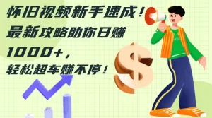 怀旧视频新手速成！最新攻略助你日赚1000+，轻松超车赚不停-小二项目网