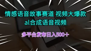 情感语音故事赛道 视频大爆款 al合成语音视频多平台发布日入500+-小二项目网