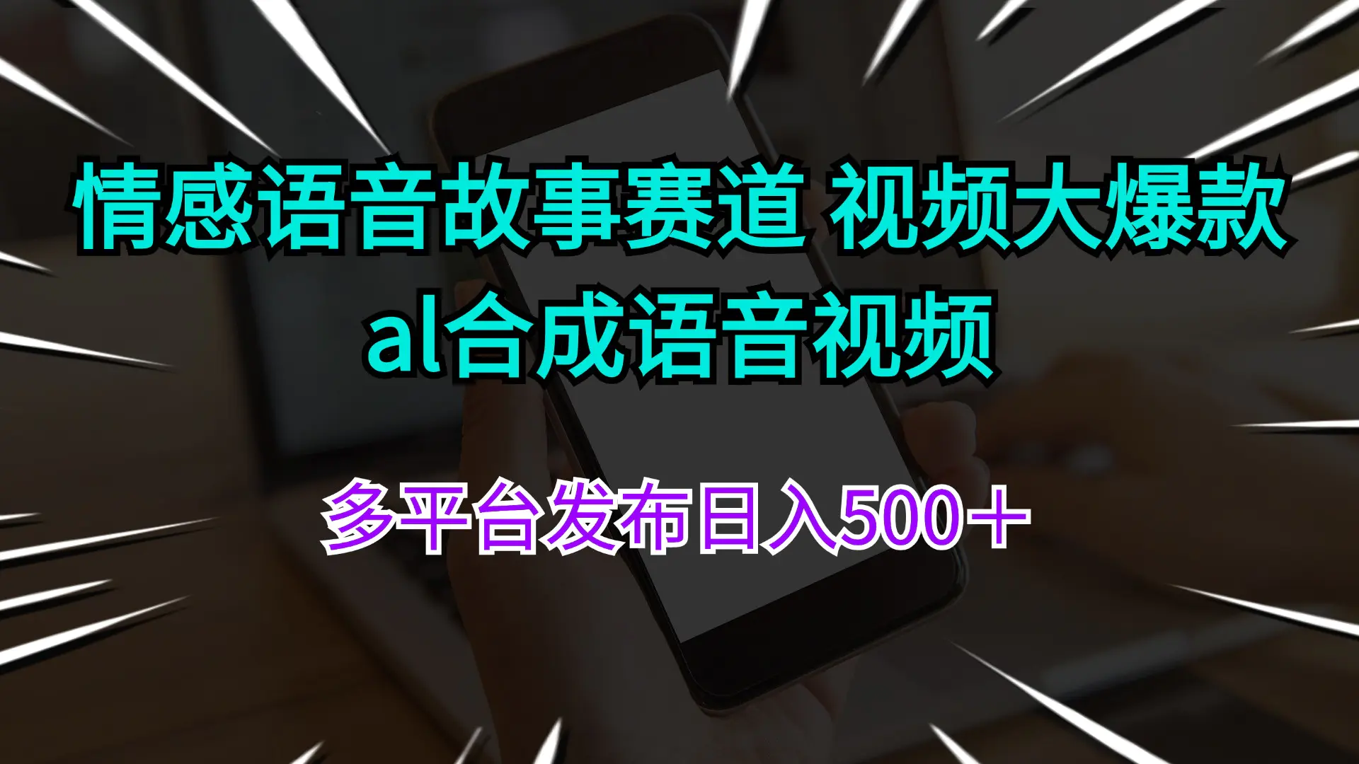 情感语音故事赛道 视频大爆款 al合成语音视频多平台发布日入500+ 情感语音故事赛道 视频大爆款 al合成语音视频多平台发布日入500+