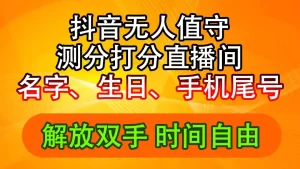 抖音撸音浪最新玩法，名字生日尾号打分测分无人直播，日入2500+-小二项目网