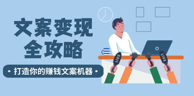 文案变现全攻略：12个技巧深度剖析，打造你的赚钱文案机器-小二项目网