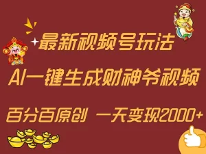 最新AI一键生成财神爷，玩转各大平台，百分百原创，小白轻松上手，一天变现2000+-小二项目网