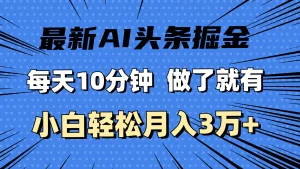最新AI头条掘金，每天10分钟，做了就有，小白也能月入3万+-小二项目网